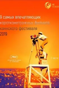 Канны 2019. Короткий метр / Cannes 2019. Shorts (2019)