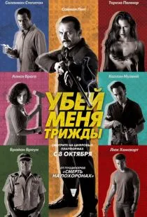 Убей меня трижды / Kill Me Three Times (2014)