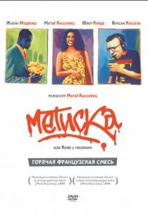 Метиска / Métisse (1993)