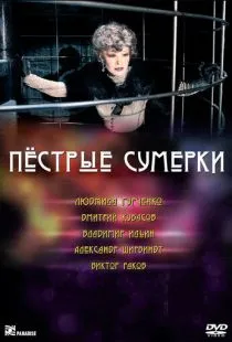 Пестрые сумерки (2009)