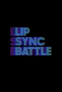 Битва фонограмм / Lip Sync Battle (2015)