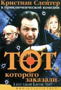 Тот, которого заказали / Who Is Cletis Tout? (2000)