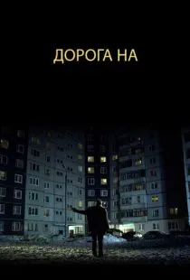 Дорога на... (2011)