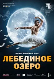 Мэтью Борн: Лебединое озеро / Matthew Bourne: Swan Lake (2019)