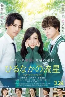 Дневной звездопад / Hirunaka no ryuusei (2017)