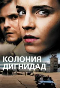 Колония Дигнидад / Colonia (2015)