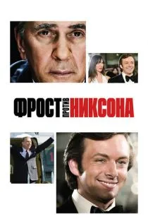 Фрост против Никсона / Frost/Nixon (2008)