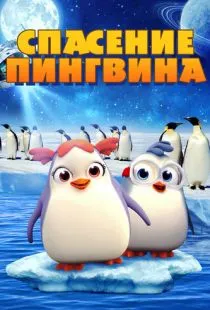 Спасение пингвина / Penguin Rescue (2018)