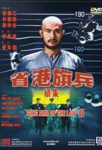 Длинная рука закона 2 / Sang gong kei bing 2 (1987)