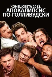 Конец света 2013: Апокалипсис по-голливудски / This Is the End (2013)