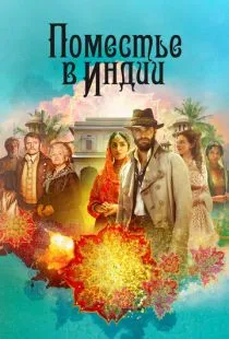 Поместье в Индии / Beecham House (2019)