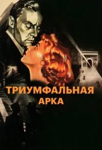 Триумфальная арка / Arch of Triumph (1948)