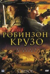 Робинзон Крузо / Crusoe (2008)