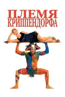 Племя Криппендорфа / Krippendorf's Tribe (1998)