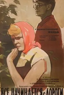 Все начинается с дороги (1960)