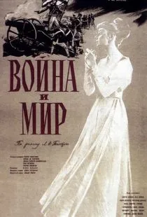 Война и мир / War and Peace (1956)