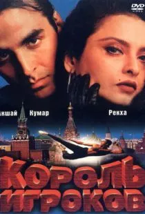 Король игроков / Khiladiyon Ka Khiladi (1996)