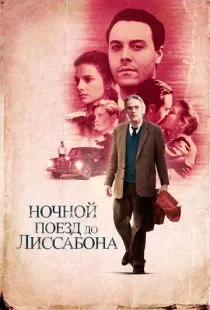 Ночной поезд до Лиссабона / Night Train to Lisbon (2012)