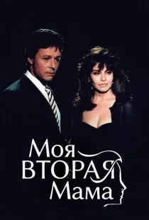 Моя вторая мама / Mi segunda madre (1989)