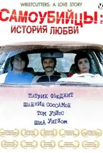 Самоубийцы: История любви / Wristcutters: A Love Story (2006)