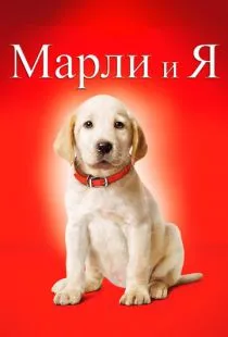 Марли и я / Marley & Me (2008)