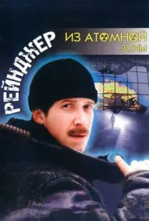 Рейнджер из атомной зоны (1999)