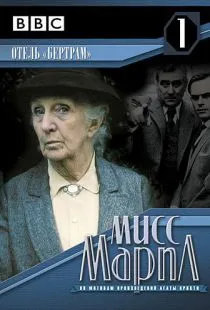 Мисс Марпл: Отель «Бертрам» / Miss Marple: At Bertram's Hotel (1987)