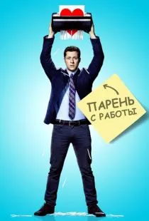 Парень с работы / Kevin from Work (2015)