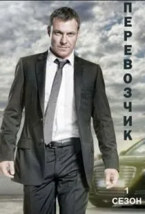 Перевозчик / Transporter: The Series (2012)