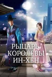 Мужчина королевы Инхён / Inhyeon wanghuui namja (2012)