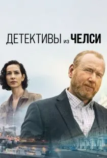 Детективы из Челси / The Chelsea Detective (2022)