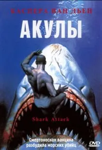 Акулы / Shark Attack (1999)