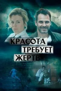 Красота требует жертв (2018)