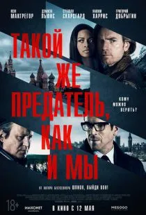 Такой же предатель, как и мы / Our Kind of Traitor (2015)