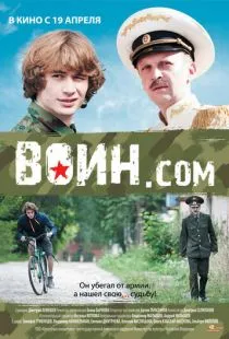 Воин.com (2012)