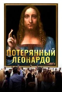 Потерянный Леонардо / The Lost Leonardo (2021)