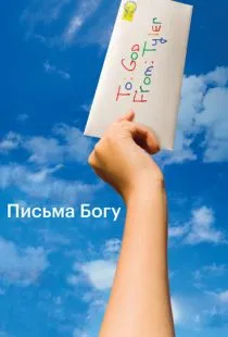 Письма Богу / Letters to God (2010)