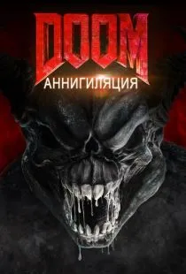 Doom: Аннигиляция / Doom: Annihilation (2019)