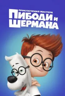 Приключения мистера Пибоди и Шермана / Mr. Peabody & Sherman (2014)