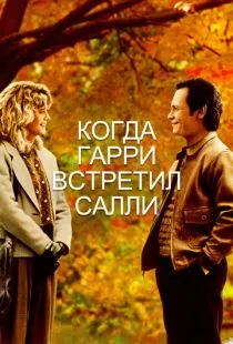 Когда Гарри встретил Салли / When Harry Met Sally... (1989)