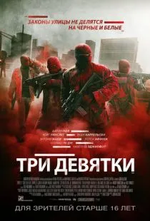 Три девятки / Triple 9 (2015)