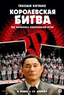 Королевская битва / Batoru rowaiaru (2000)