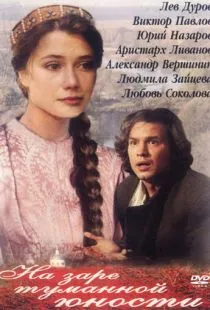 На заре туманной юности (1997)