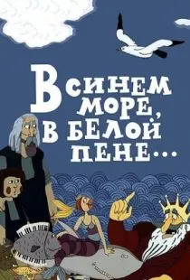 В синем море, в белой пене... (1984)