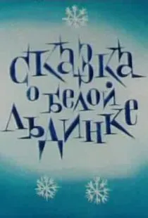 Сказка о белой льдинке (1974)