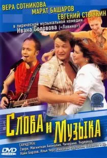 Слова и музыка (2004)