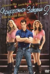 Придорожное заведение 2: Последний вызов / Road House 2: Last Call (2006)