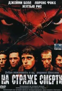 На страже смерти / Deathwatch (2002)