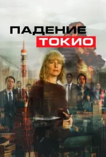 Падение Токио / Tokyo Shaking (2021)