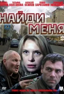 Найди меня (2010)